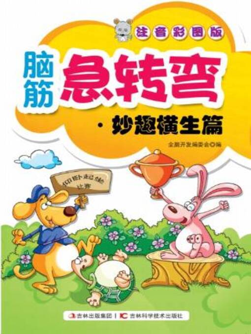 Cover image for 脑筋急转弯